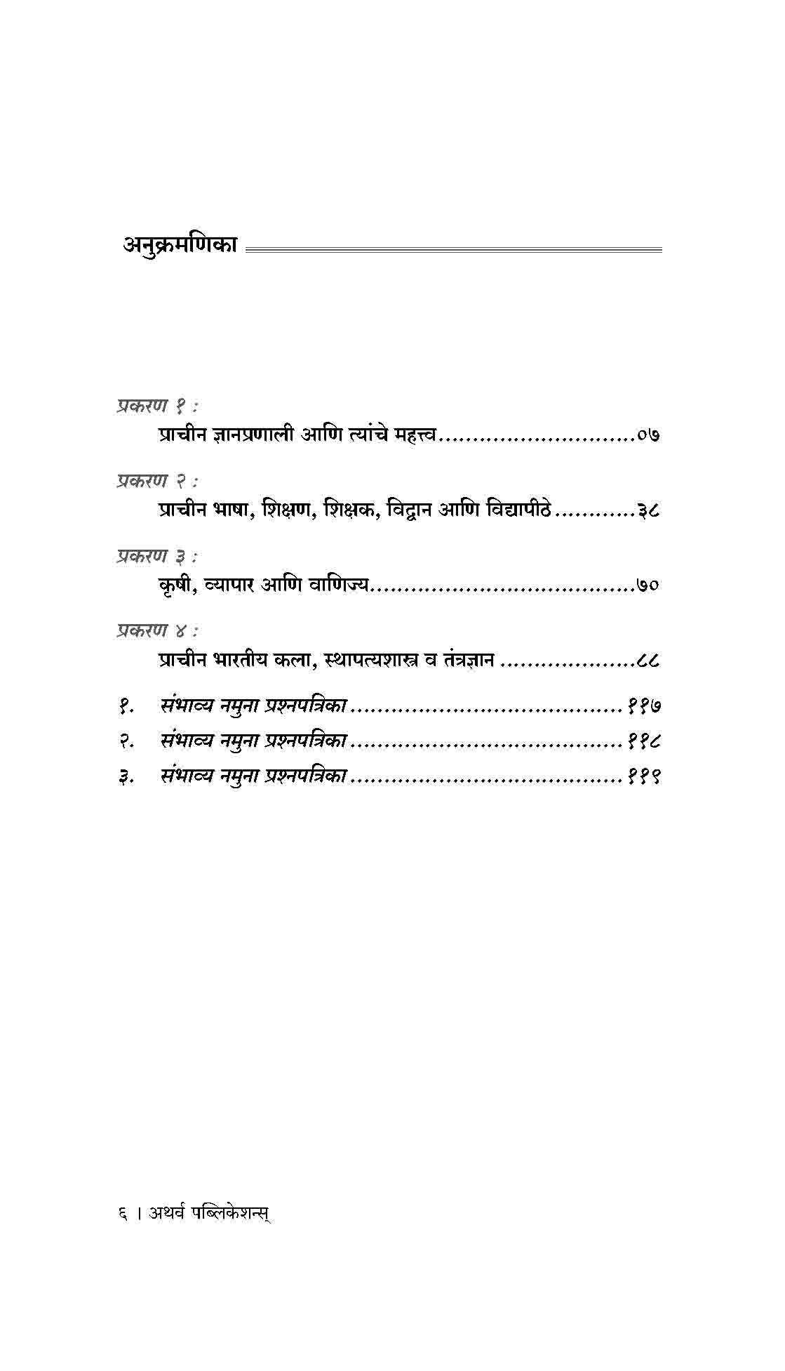 भारतीय ज्ञानप्रणाली (उपयुक्त ७०० प्रश्नोत्तरे)